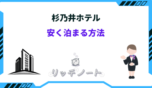 【2024年版】杉乃井ホテルで安く泊まる方法7選！安い時期やタイムセールまとめ