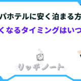 アパホテル 安く泊まる方法