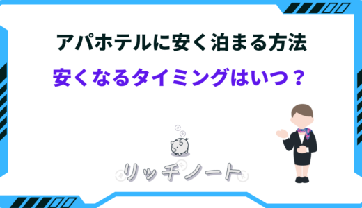 【2024年版】アパホテルに安く泊まる方法！安くなるタイミングはいつ？