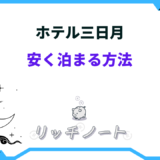 ホテル三日月 安く泊まる方法