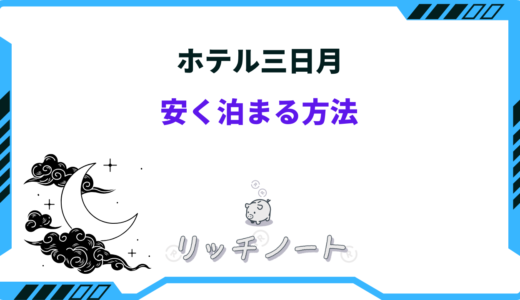 【2024年版】ホテル三日月に安く泊まる方法は？お得な時期もご紹介！