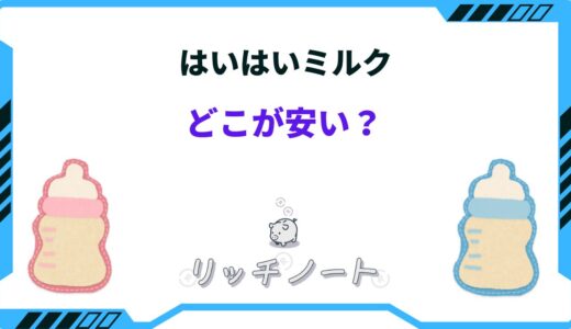 【2024年版】はいはいミルクはどこが安い？西松屋や薬局の値段は？