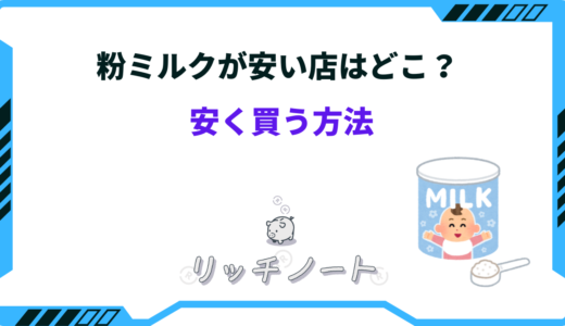 【2026年版】粉ミルクが安い店はどこ？おすすめショップ徹底比較