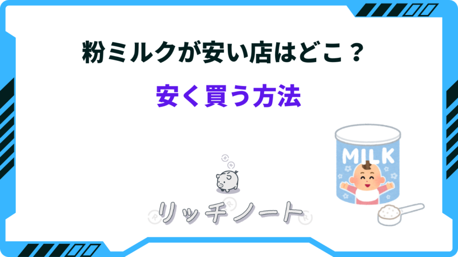 粉ミルク安い店