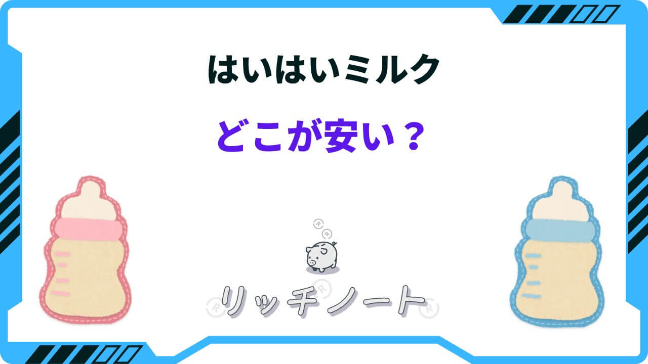 2024年版】はいはいミルクはどこが安い？西松屋や薬局の値段は？