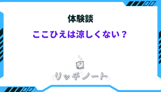 【体験談】ここひえは涼しくない？評判は悪い。買って後悔したポイント