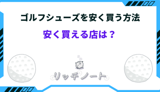 【2024年版】ゴルフシューズを安く買う方法！安く買える店をご紹介！