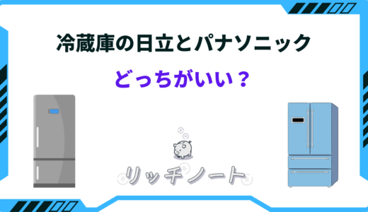 【2024年版】冷蔵庫は日立とパナソニックどっちがいい？特徴を徹底比較