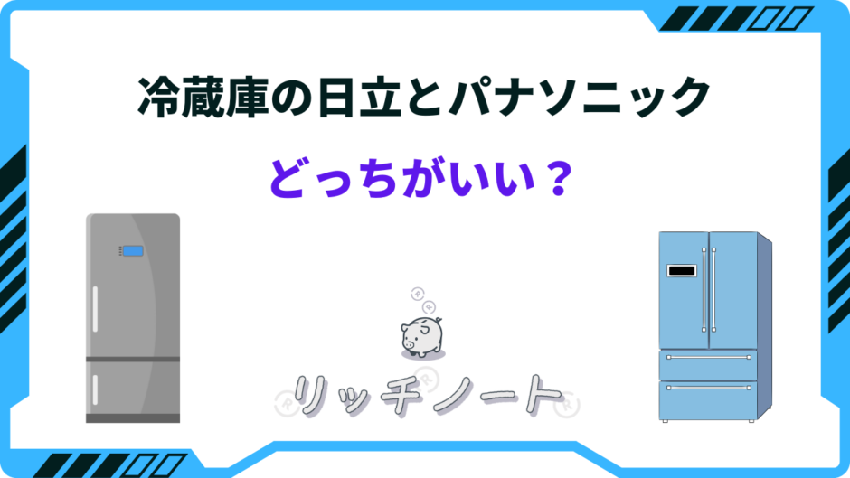 冷蔵庫 日立 パナソニック 比較