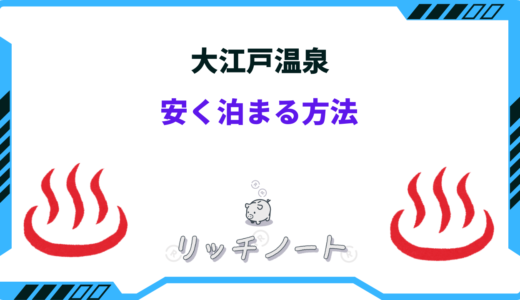 【2024年版】大江戸温泉に安く泊まる方法と安い時期を解説！