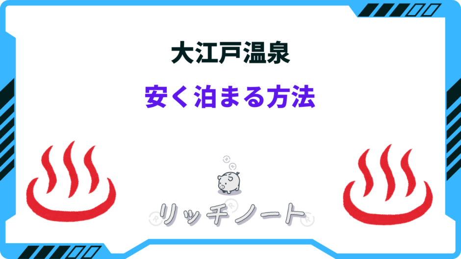 大江戸温泉 安く泊まる方法