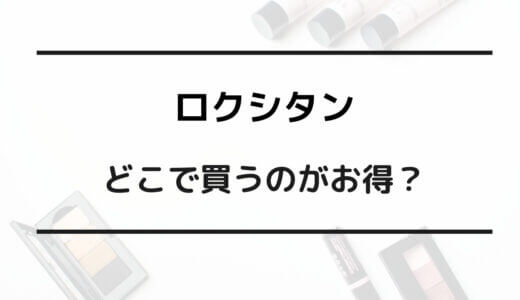 ロクシタン どこで買う