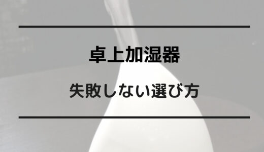 卓上 加湿 器 選び方