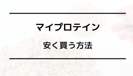 マイプロテイン 安く買う方法