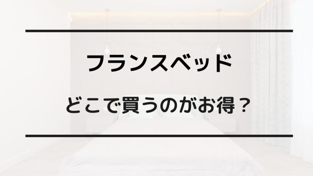 フランスベッド どこで買う