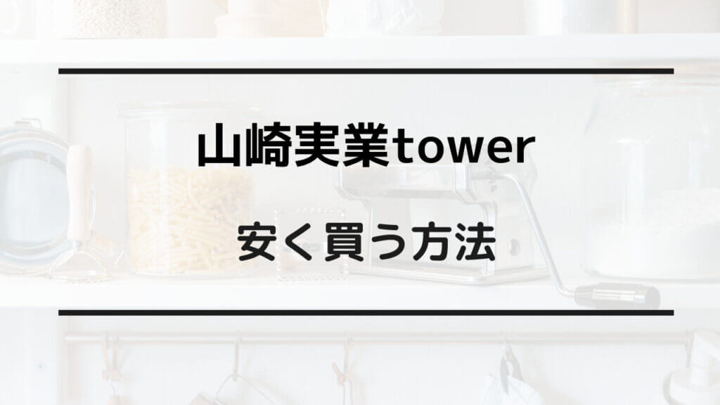 山崎 実業 tower 安く 買う