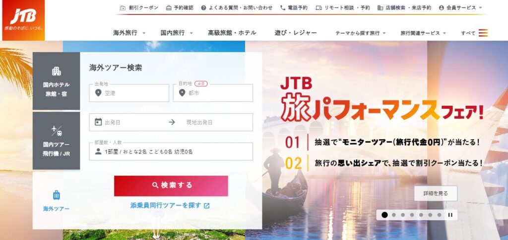 日本旅行とjtbの違い