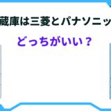 冷蔵庫 パナソニック 三菱 どっち