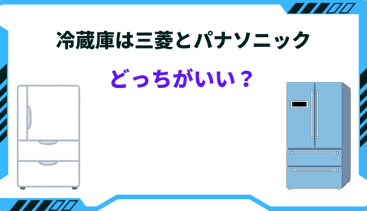 【2024年版】冷蔵庫はパナソニックと三菱どっちがいい？特徴を徹底比較