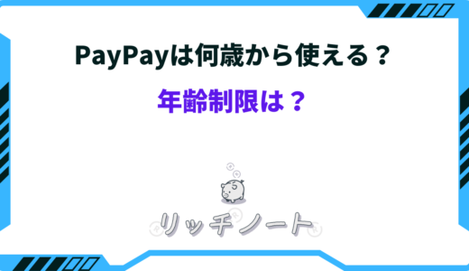 PayPayは何歳から使える？中学生や高校生が使う時の注意点