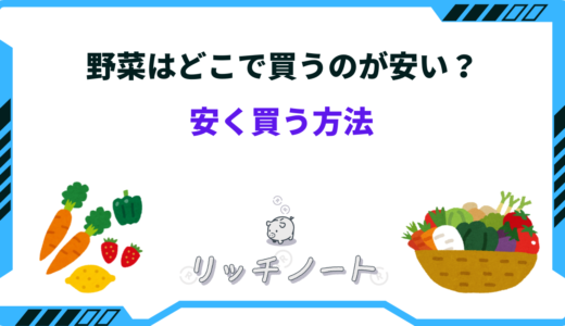 【2024年版】野菜を安く買う方法は？どこで買うのが安い？