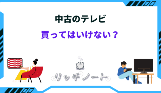 中古のテレビは買ってはいけない？その理由と購入時の6つの注意点