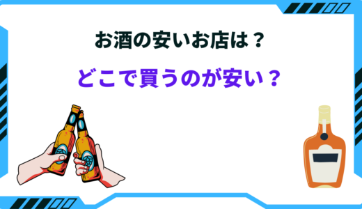 お酒はどこで買うのが安い？ネット・ドラッグストアなど安い店は？