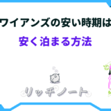 ハワイアンズ 安く泊まる方法