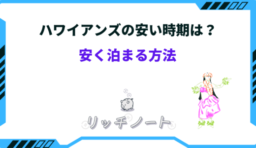 【2024年版】ハワイアンズに安く泊まる方法！安い時期はいつ？