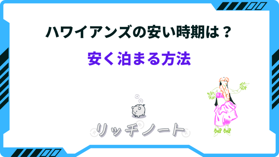 ハワイアンズ 安く泊まる方法