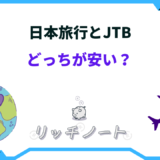 日本旅行 と jtb どっち が安い