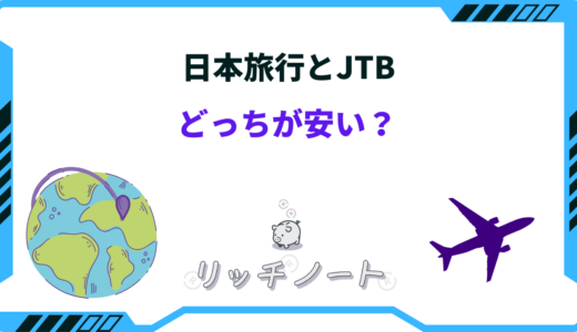 【2024年版】日本旅行とJTBどっちが安い？特徴を徹底比較