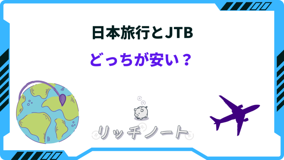 日本旅行 と jtb どっち が安い