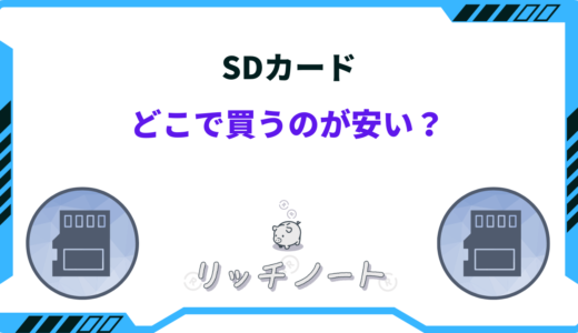 SDカードはどこで買うのが安い？おすすめショップまとめ