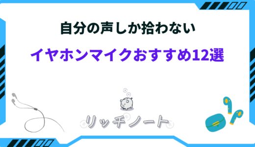 【2024年版】自分の声しか拾わないイヤホンマイクおすすめ12選！周りの音を拾わない