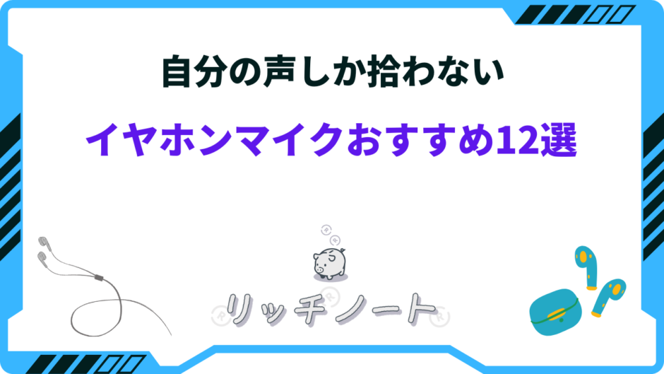 自分の声しか拾わない イヤホンマイク