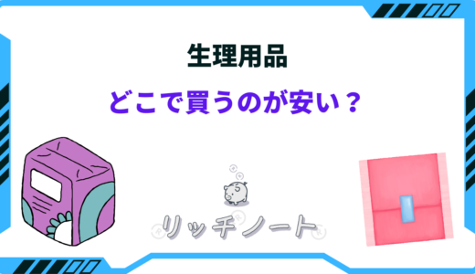 【2024年版】生理用品はどこで買うのが安い？ナプキンを安く買う方法を解説！