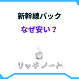 新幹線 パック 安い なぜ