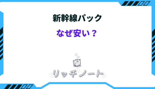 新幹線＋宿泊パックが安いのはなぜ？利用時の注意点は？