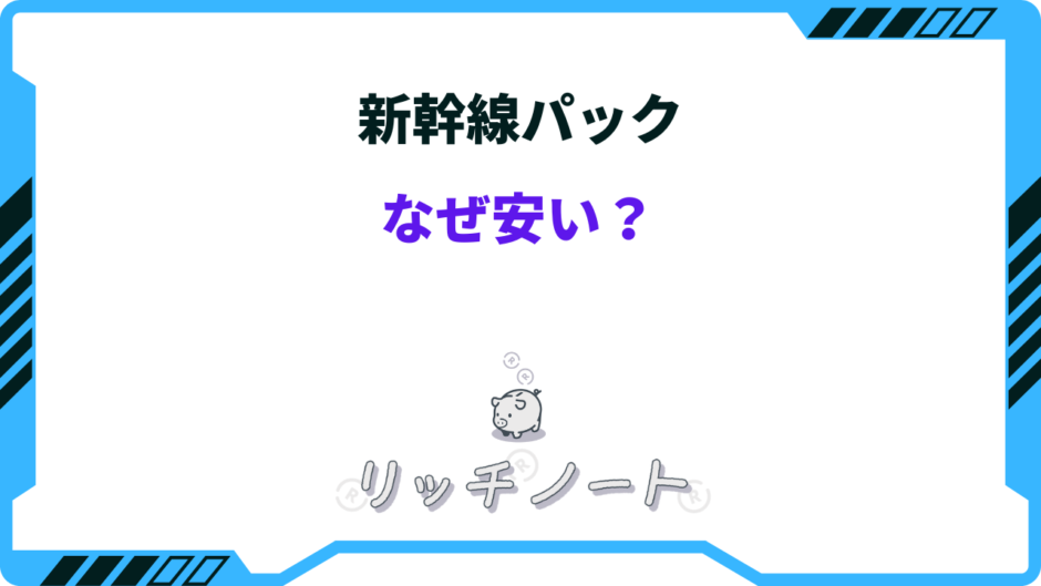 新幹線 パック 安い なぜ