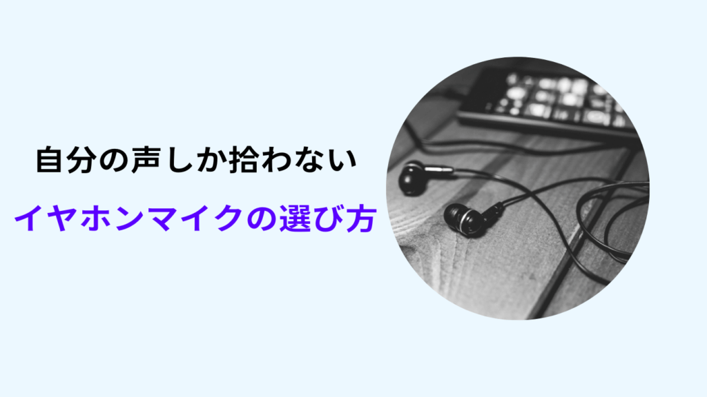 イヤホンマイク 周りの音 拾わない