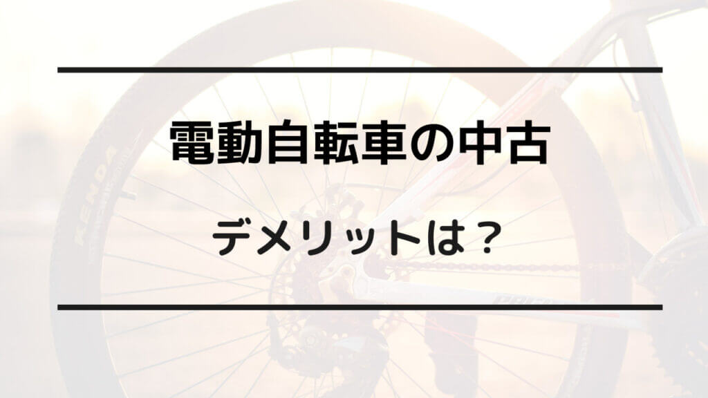 電動 自転車 中古 デメリット