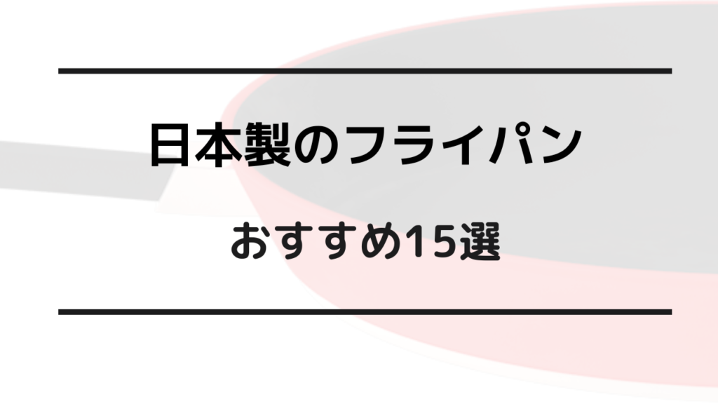 日本製 フライパン おすすめ