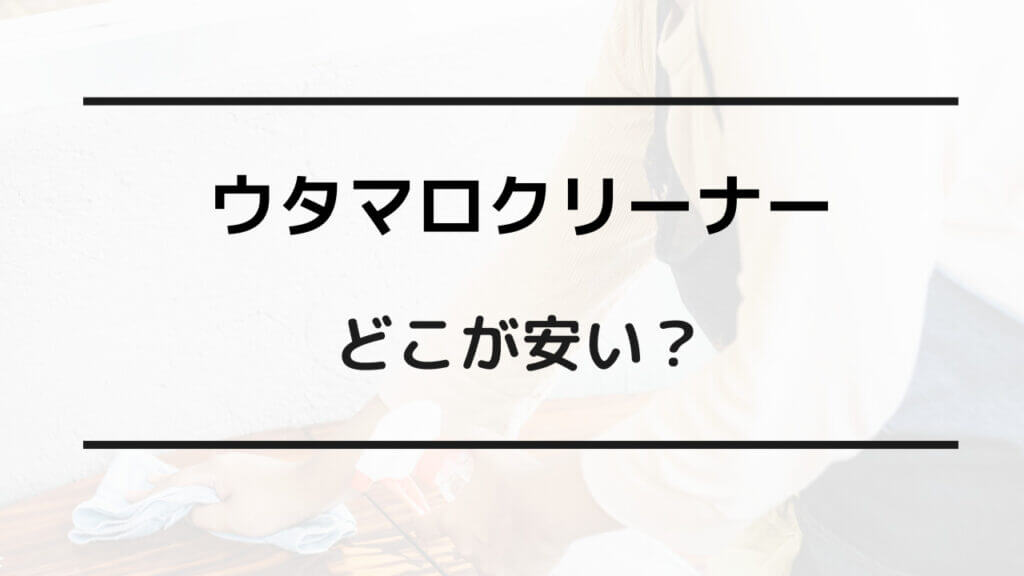 ウタマロ クリーナー どこが 安い