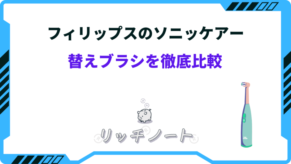 フィリップス 替えブラシ おすすめ