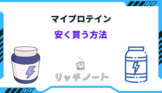 【2024年版】マイプロテインが1番安いセールはいつ？どこで買うのが安い？