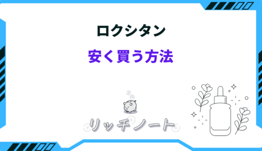 【2024年版】ロクシタンを安く買う方法！どこで買うのがお得？