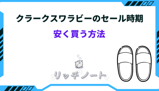 【2024年版】クラークスワラビーを安く買う方法は？セール時期とお得情報まとめ