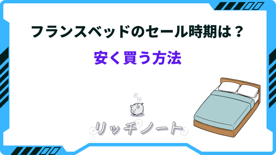 フランス ベッド 安く 買う