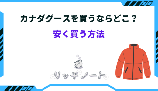 【2024年版】カナダグースを安く買う方法4選！買うならどこがお得？